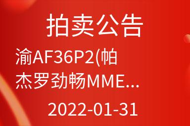 渝AF36P2(帕杰罗劲畅MMEMU71X 3.0L)越野车出售招标