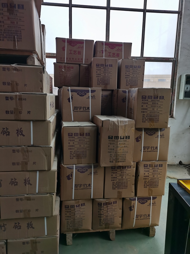 竹木公司 砧板产品网络拍卖公告