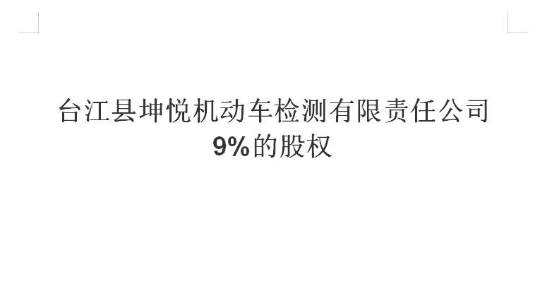 坤悦机动车检测公司9%股权网络拍卖公告