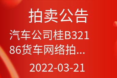 汽车公司桂B32186货车网络拍卖公告