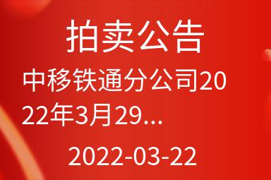 中移铁通分公司2022年3月29日二手汽车网上项目拍卖公告