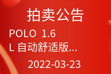 POLO  1.6L 自动舒适版拍卖公告