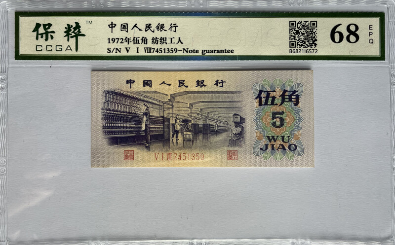 1972年三版伍角五角纺织工人 1962年三版贰角二角长江大桥网络拍卖公告