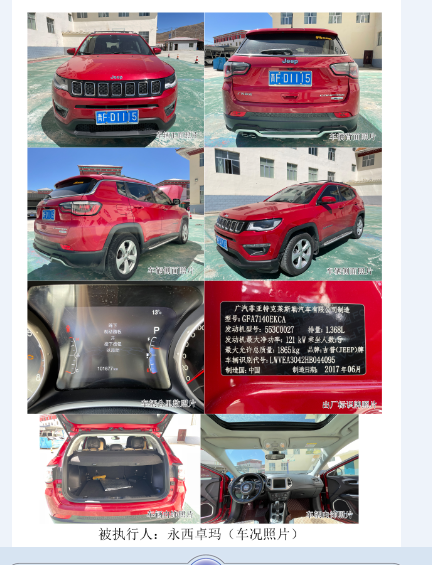 青FD1115红色吉普牌汽车网络拍卖公告