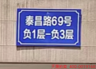 泰昌路69号“长嘉汇”负2236号停车用房网络拍卖公告