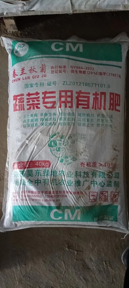 农业公司30吨“春兰秋菊”蔬菜专用有机肥网络拍卖公告