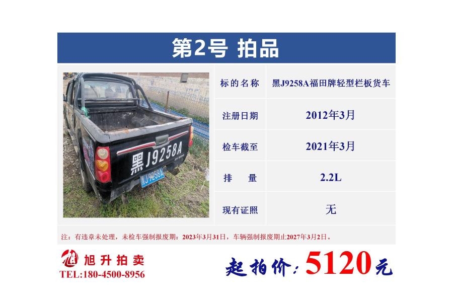 2 黑J9258A福田牌轻型栏板货车网络拍卖公告