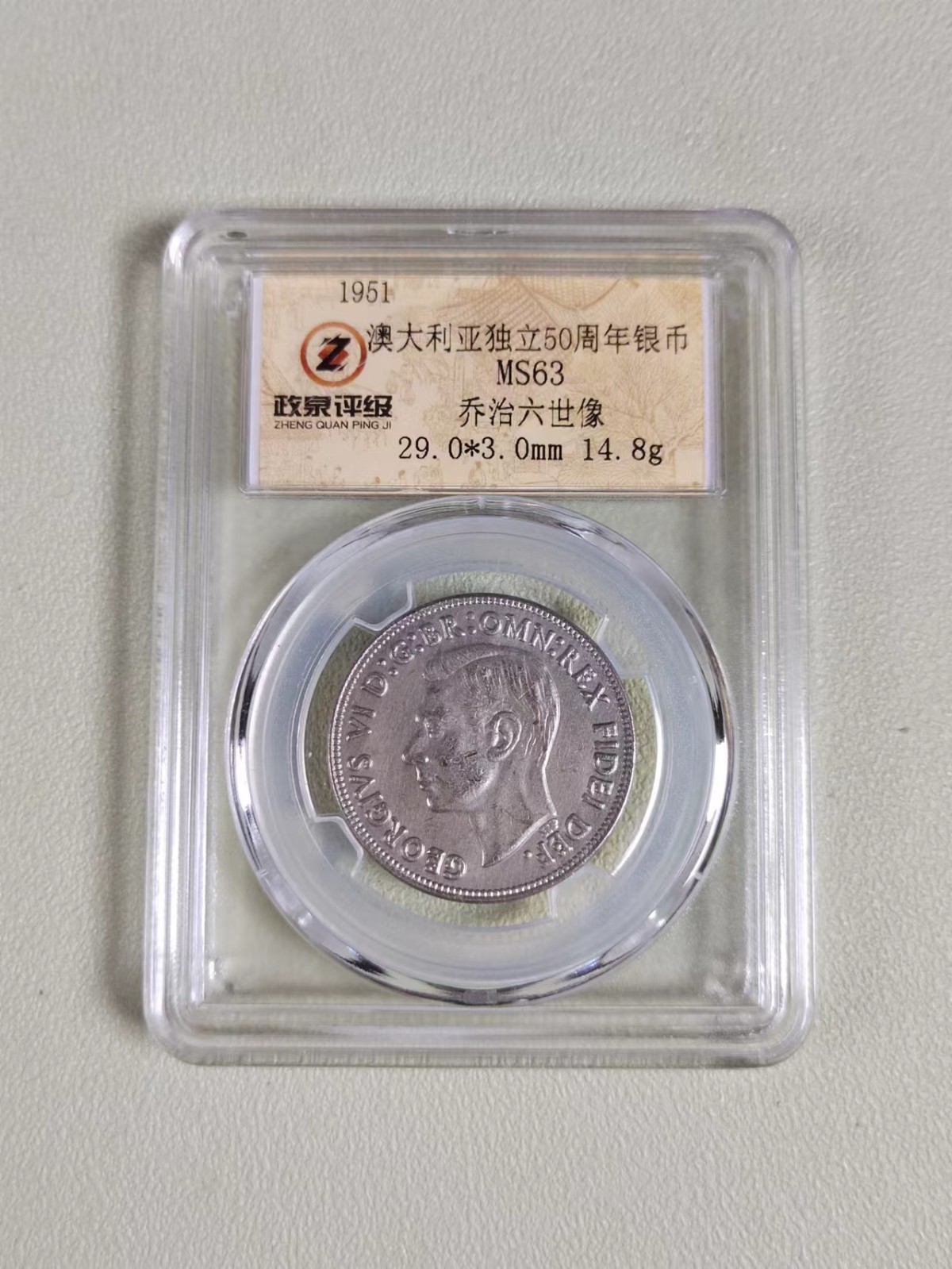 澳大利亚独立50周年纪念币银币乔治六世像991 尺寸2.90.3cm网络拍卖公告