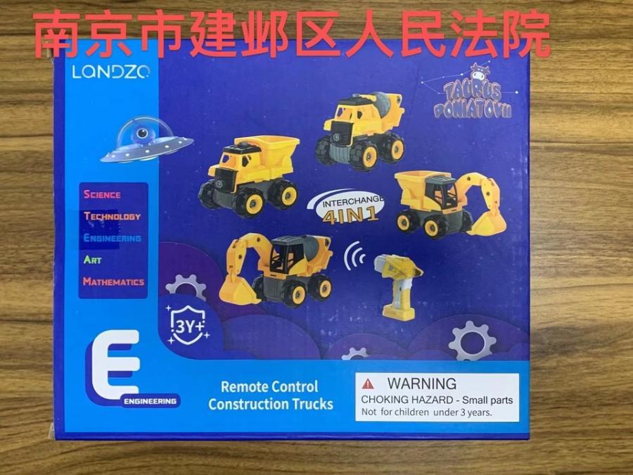 “LANDZO遥控工程车”玩具网络拍卖公告