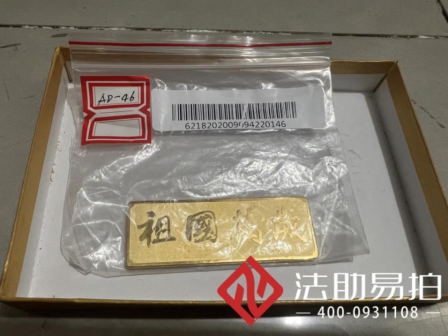3.重量为 100.0312克黄色金属块AD46网络拍卖公告