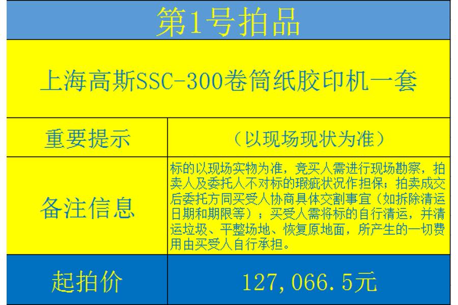 上海高斯SSC-300卷筒纸胶印机一套网络拍卖公告