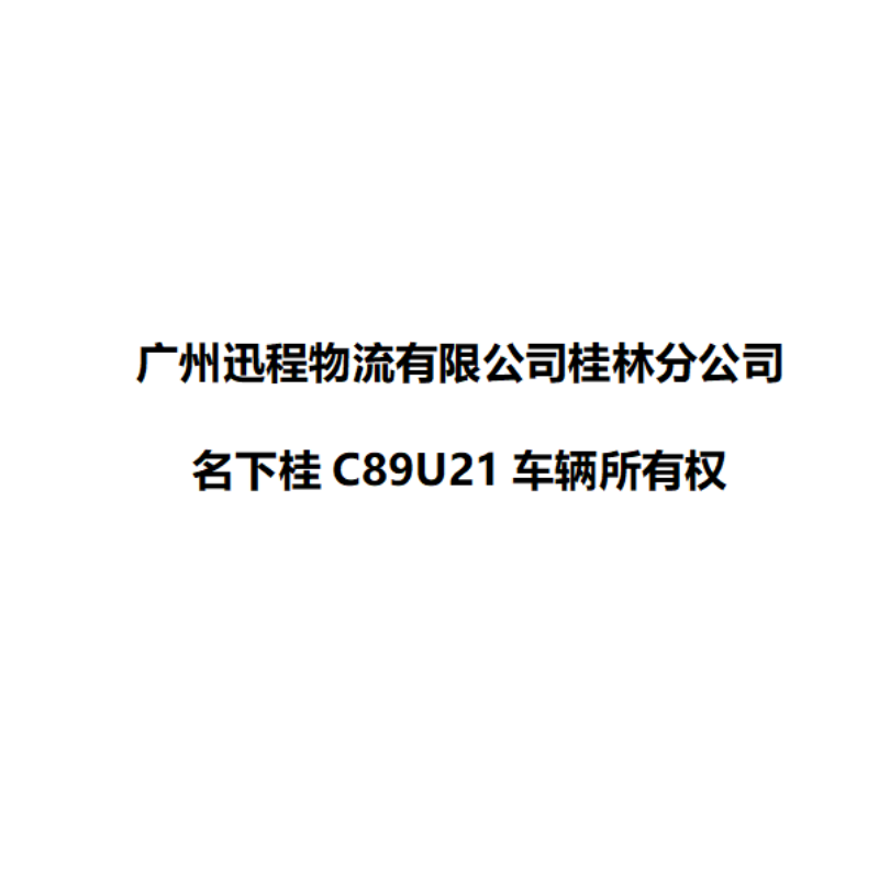 物流公司分公司桂C89U21车辆所有权网络拍卖公告