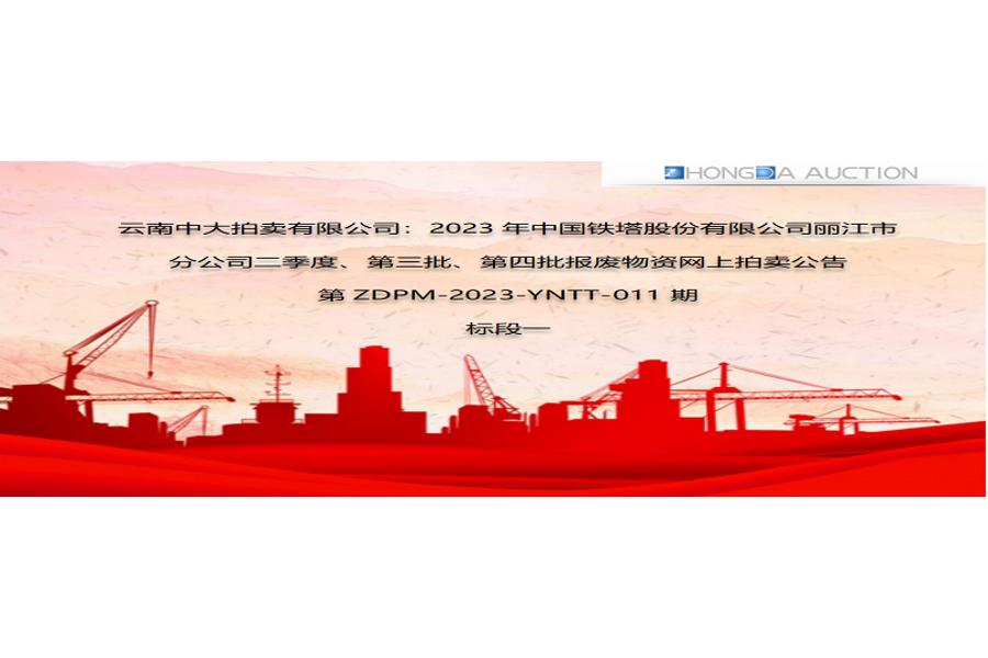 2023年中国铁塔股份有限公司丽江市分公司二季度、第三批、第四批报废物资标段一网络拍卖公告