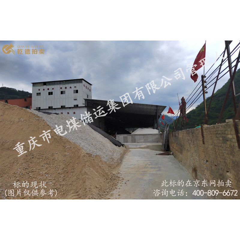 重庆市电煤储运集团有限公司房屋建筑物 土地使用权 设备网络拍卖公告