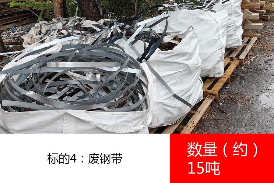 标的4：废钢带（数量约15吨）、废钢丝绳（数量约2.5吨）。参考价均为：1200元/吨网络拍卖公告