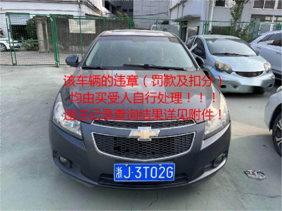 浙J3T02G雪佛兰牌轿车范围为裸车 不或指标网络拍卖公告