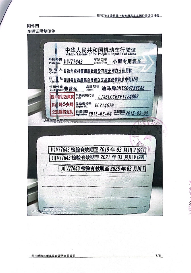 川V77643迪马牌DMT5047XYCA2运钞车网络拍卖公告