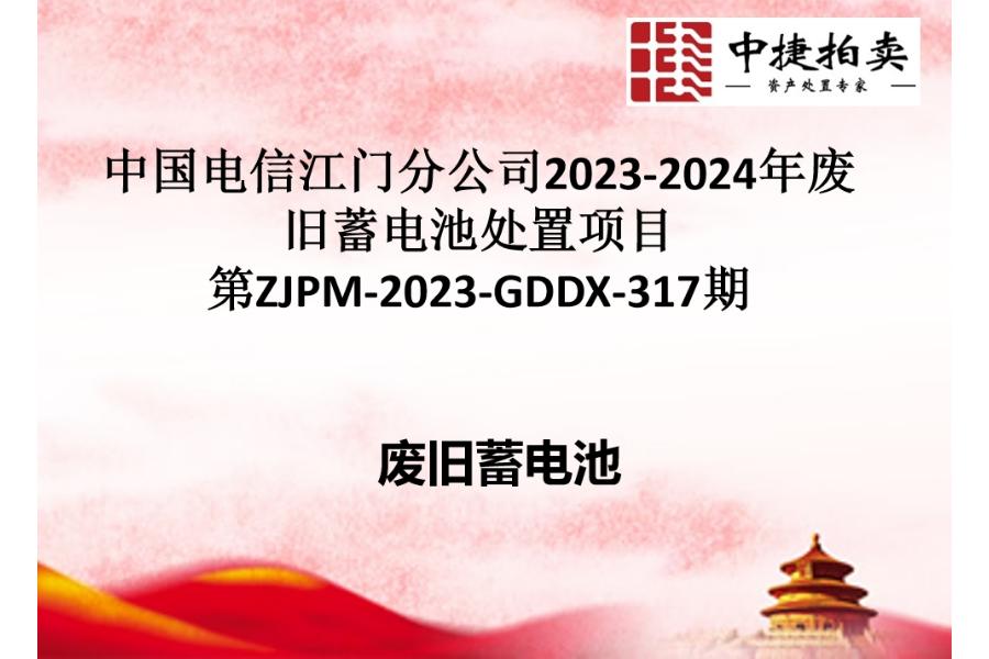 中国电信江门分公司2023-2024年度废旧蓄电池网络拍卖公告