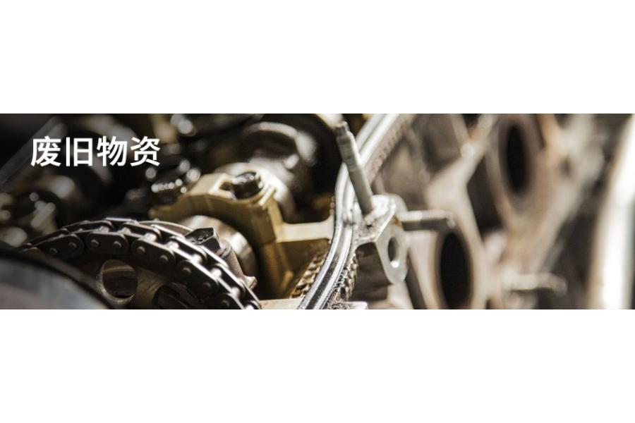 快拍拍卖：山西省晋中市废旧钢模板一批网络拍卖公告