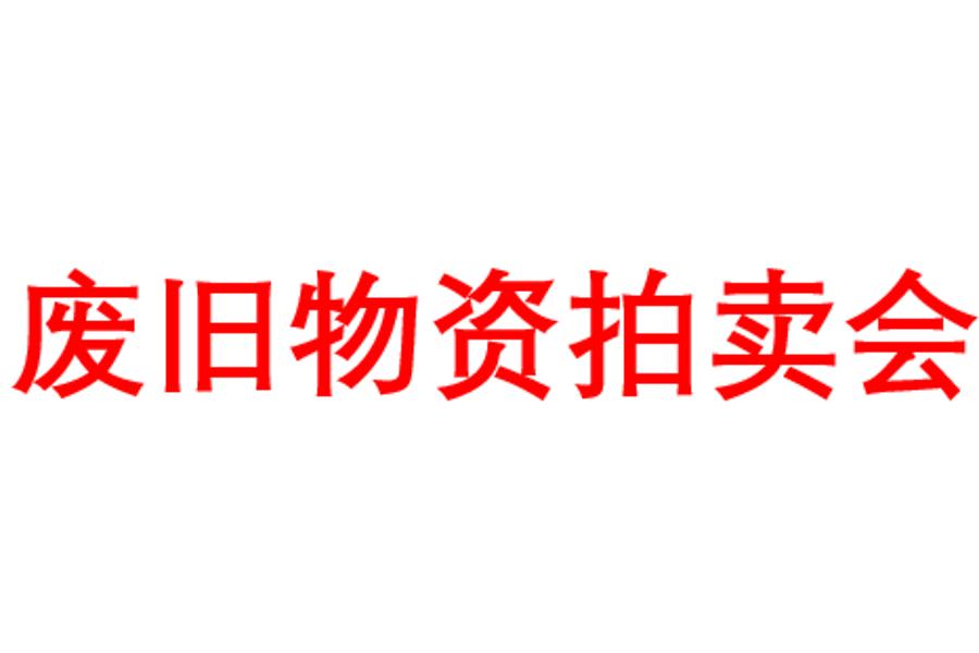贵州省凯里车务段劳动服务公司废旧物资一批网络拍卖公告