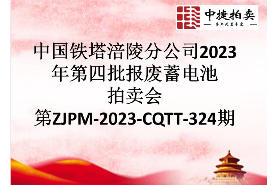 铁塔涪陵分公司2023年第四批报废蓄电池网络拍卖公告