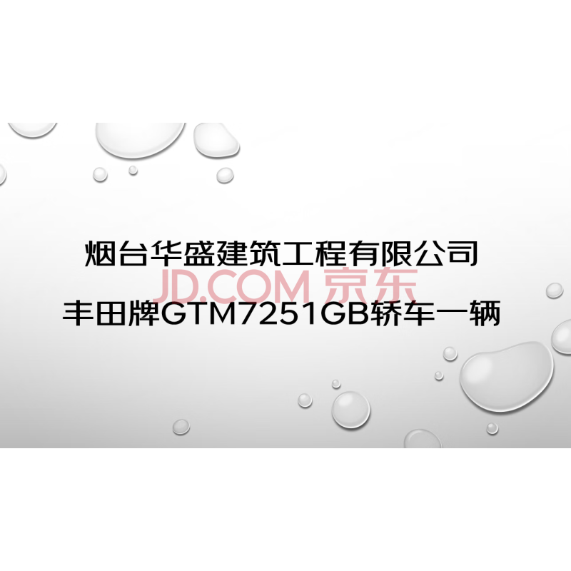 建筑公司丰田牌GTM7251GB轿车网络拍卖公告