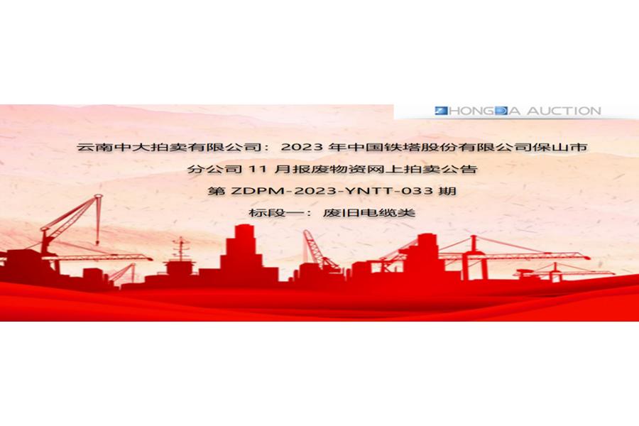 2023年中国铁塔股份有限公司保山市分公司11月报废物资标段一网络拍卖公告