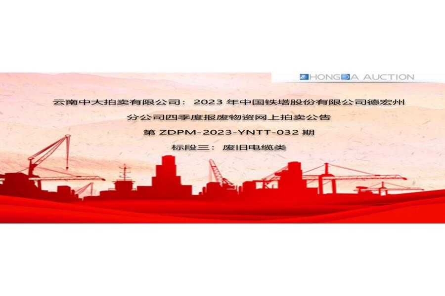 2023年中国铁塔股份有限公司德宏州分公司四季度报废物资标段三网络拍卖公告