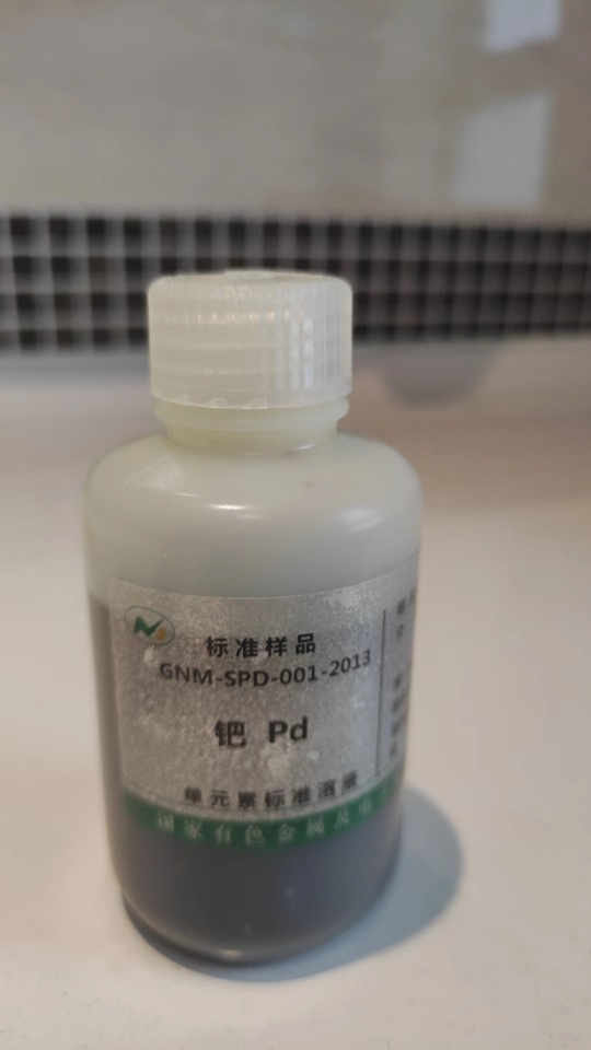 南实验室报废钯金溶液带瓶130克具体量以实物为准网络拍卖公告