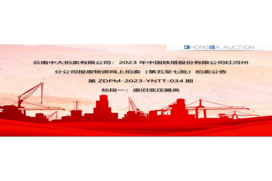 2023年中国铁塔股份有限公司红河州分公司报废物资（第五至七批）标段一网络拍卖公告