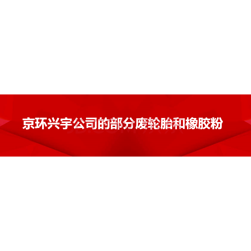 京环兴宇公司部分废轮胎和橡胶粉网络拍卖公告