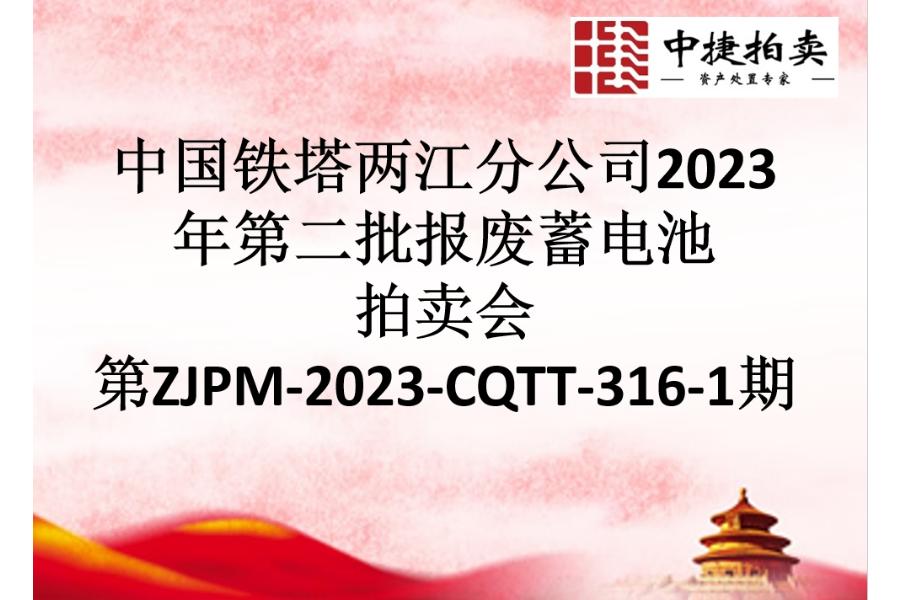 中国铁塔两江分公司2023年第二批报废蓄电池网络拍卖公告