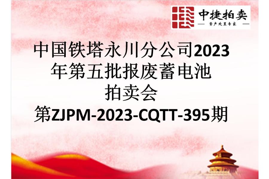 中国铁塔永川分公司2023年第五批报废蓄电池网络拍卖公告