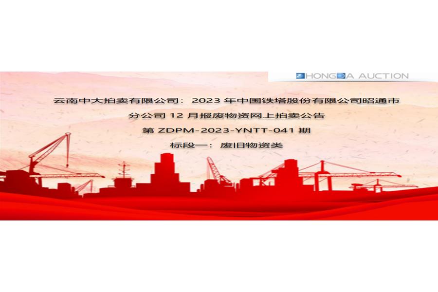 2023年中国铁塔股份有限公司昭通市分公司12月报废物资标段一网络拍卖公告