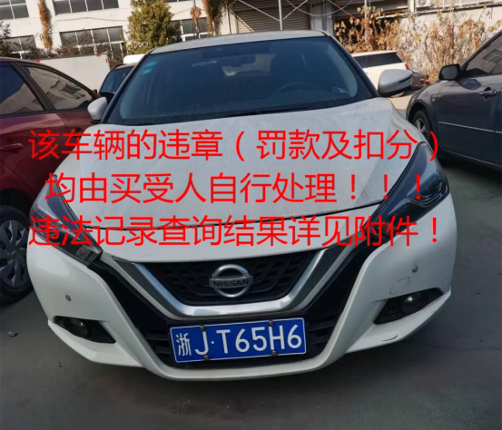 浙JT65H6东风日产牌轿车范围为裸车 不或指标网络拍卖公告