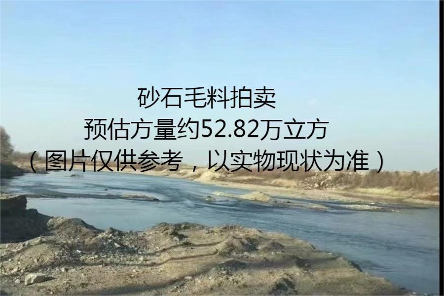三门峡市青龙涧河、苍龙涧河水生态综合治理工程可利用砂石毛料一批网络拍卖公告