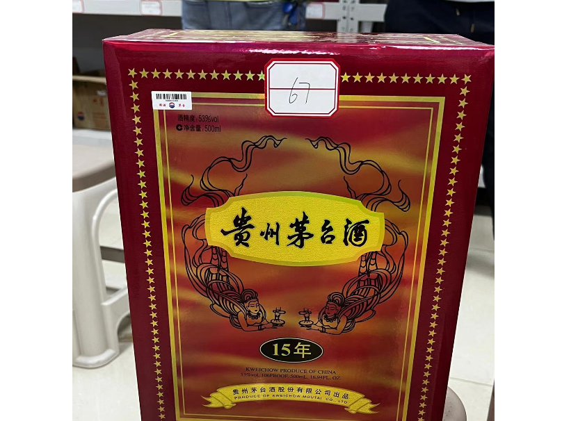 67号标的：贵州茅台酒（十五年）出售招标