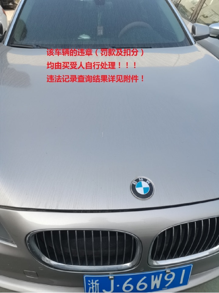 浙J66W91宝马牌轿车网络拍卖公告