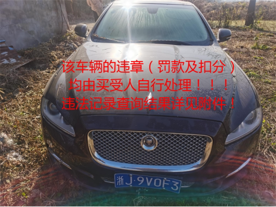 浙J9V0F3捷豹XJ牌轿车范围为裸车 不或指标网络拍卖公告