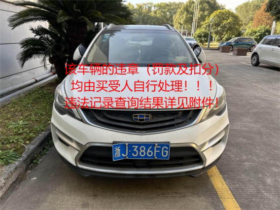 浙J386FG帝豪牌轿车范围为裸车 不或指标网络拍卖公告