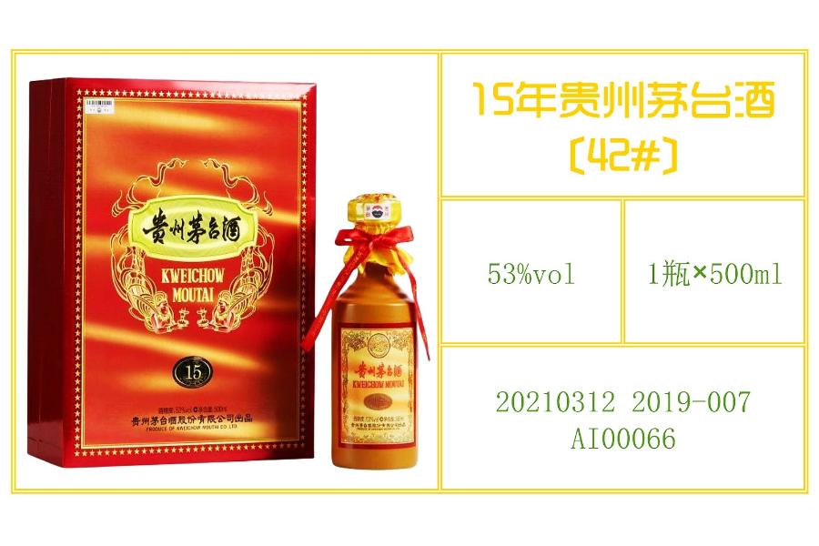 42#：礼盒装15年贵州茅台酒（500ml×1瓶）网络拍卖公告