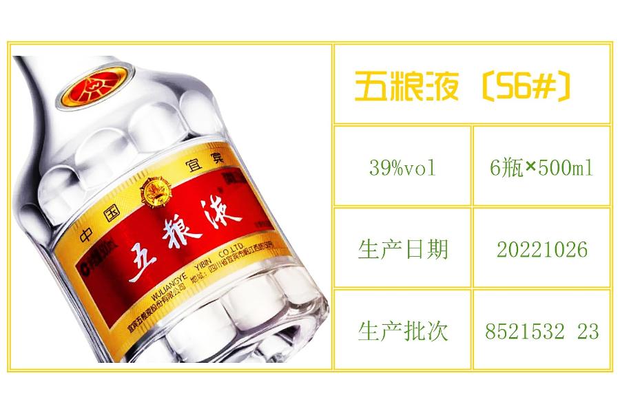56#：39%vol五粮液白酒（500ml×6瓶）网络拍卖公告