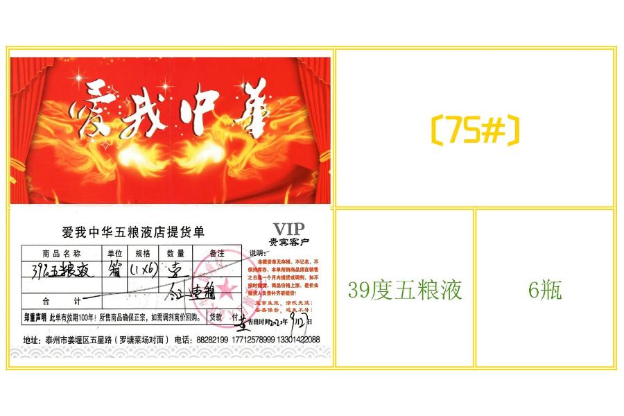75#：爱我中华烟酒店提供卷（39%vol五粮液白酒，6瓶）网络拍卖公告