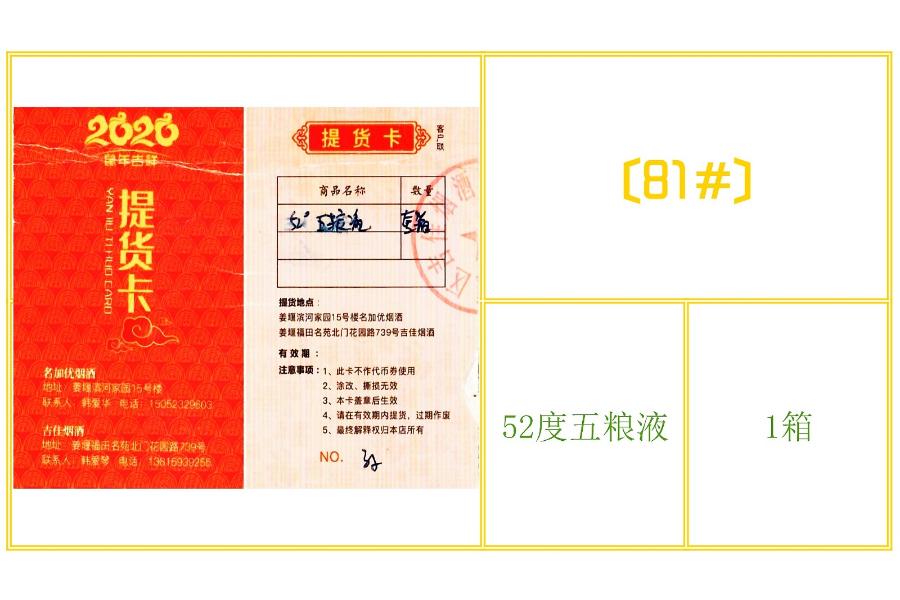 81#：吉佳烟酒店提货卷（52%vol五粮液1箱）网络拍卖公告