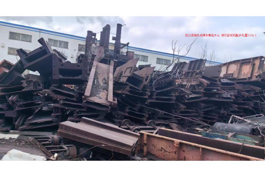 标的3：烟台某企业处置废旧刮板机配件约200吨网络拍卖公告