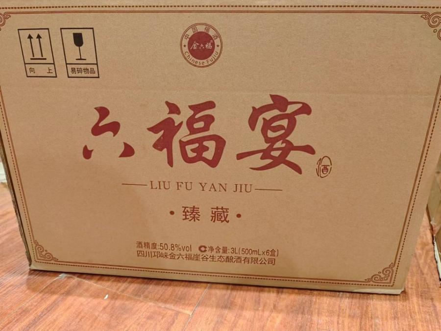 六福宴臻藏箱子已拆封 6瓶箱Z11网络拍卖公告