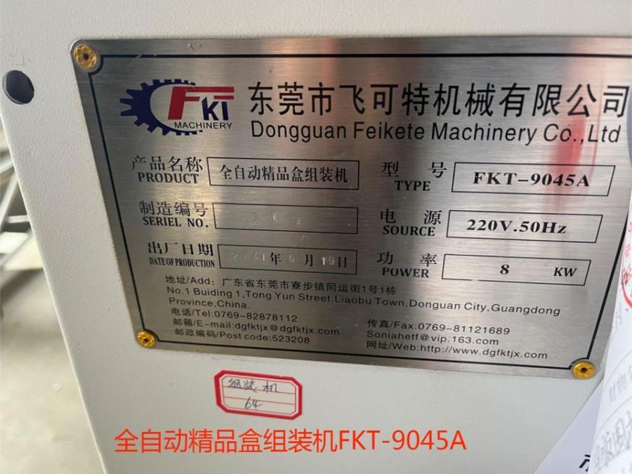 全自动精品盒组装机FKT9045A机器设备网络拍卖公告