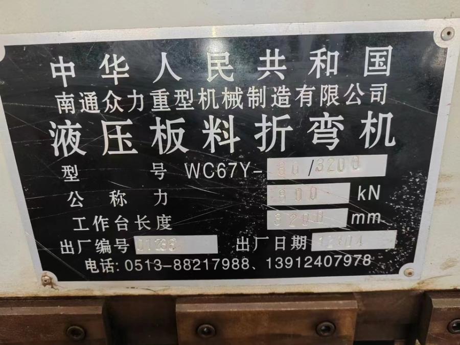 80X3200数控折弯机襄阳网络拍卖公告