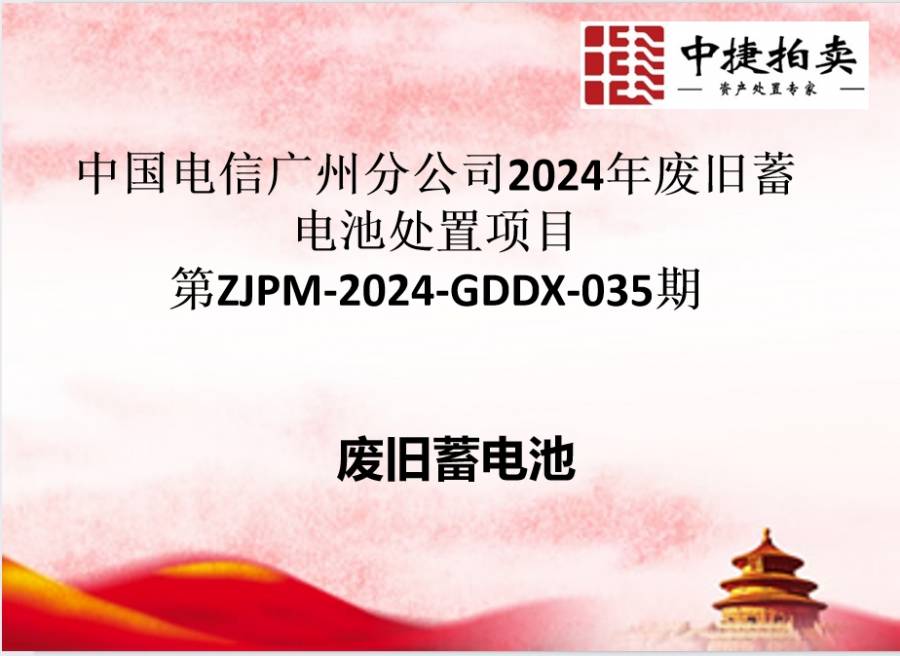 中国电信广州分公司2024年废旧蓄电池网络拍卖公告
