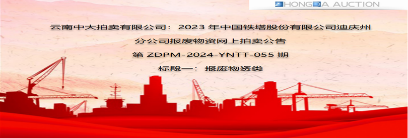 2023年中国铁塔股份有限公司迪庆州分公司报废物资标段一：废旧物资类网络拍卖公告